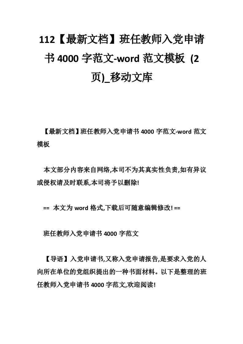 112【最新文档】班任教师入党申请书4000字范文-word范文模板