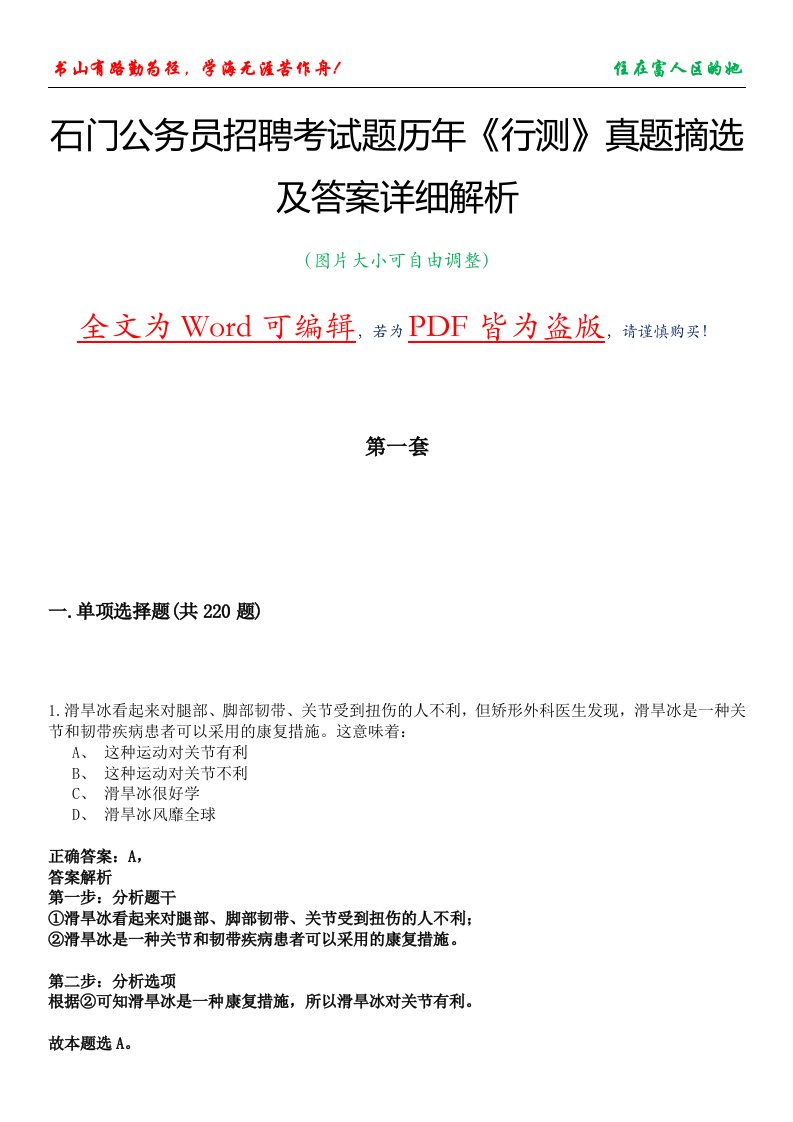 石门公务员招聘考试题历年《行测》真题摘选及答案详细解析版