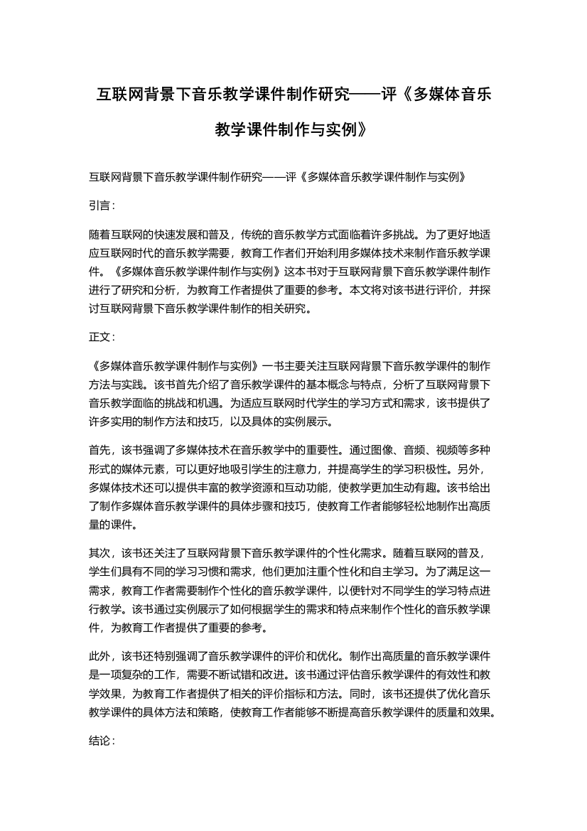 互联网背景下音乐教学课件制作研究——评《多媒体音乐教学课件制作与实例》