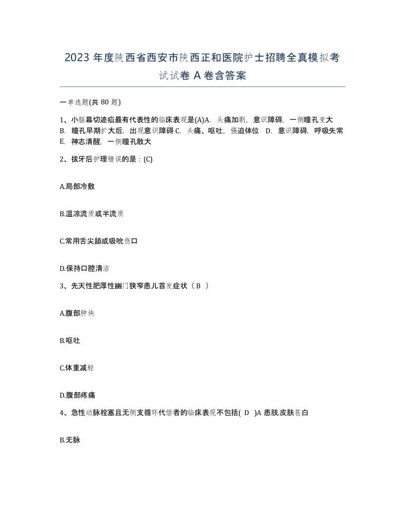 2023年度陕西省西安市陕西正和医院护士招聘全真模拟考试试卷A卷含答案