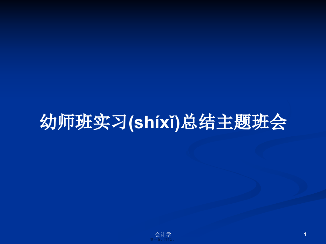 幼师班实习总结主题班会学习教案