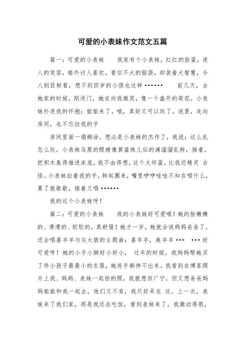 可爱的小表妹作文范文五篇