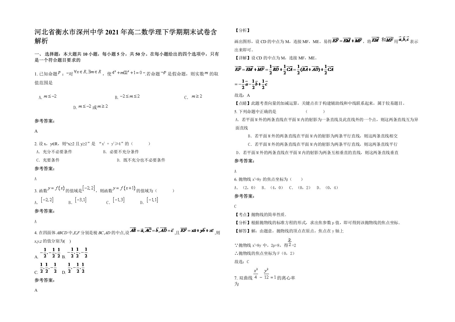 河北省衡水市深州中学2021年高二数学理下学期期末试卷含解析