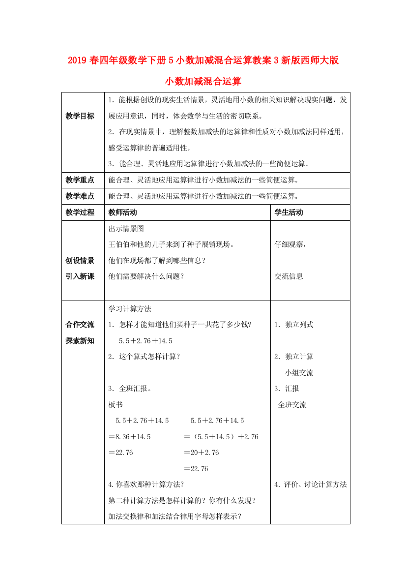 2019春四年级数学下册5小数加减混合运算教案3新版西师大版