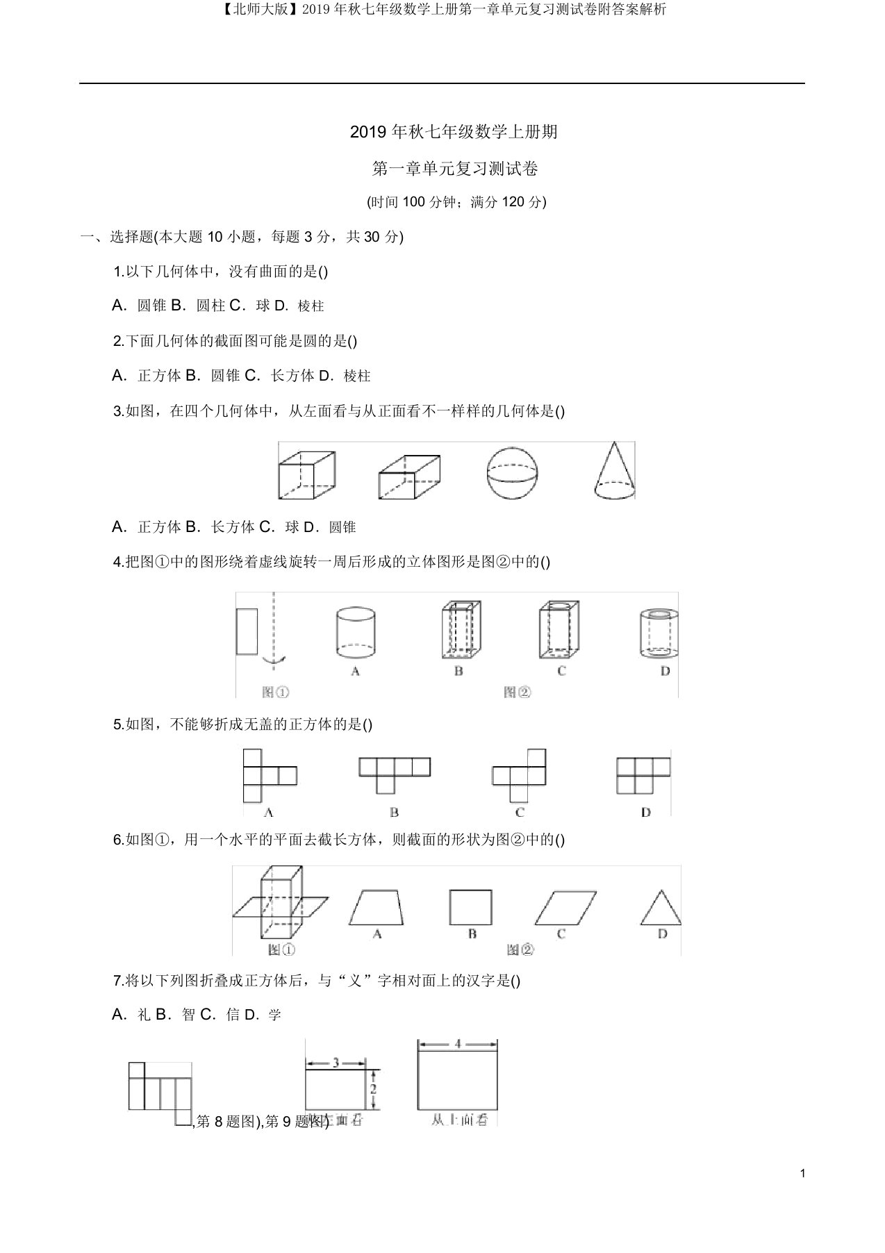 【北师大】秋七年级数学上册第一章单元测试卷附解析