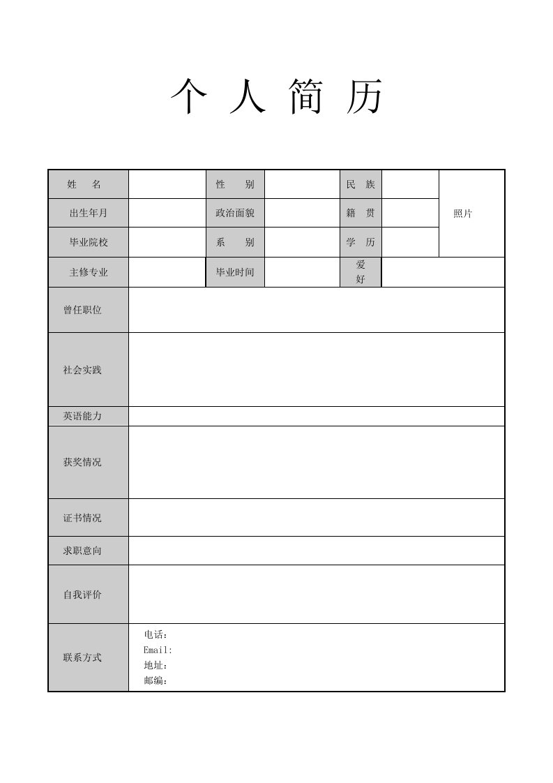 应届毕业生空白简历表格