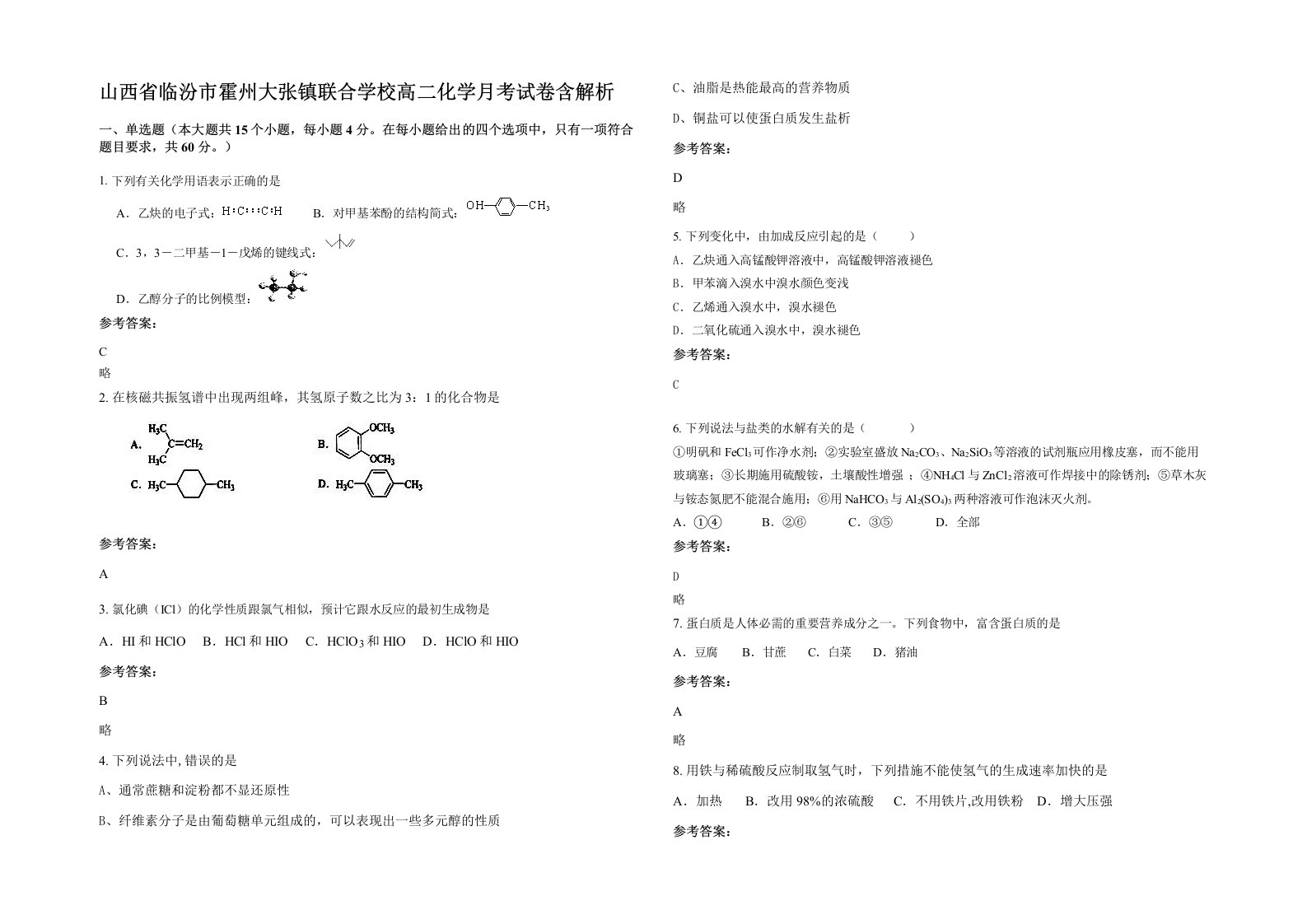 山西省临汾市霍州大张镇联合学校高二化学月考试卷含解析