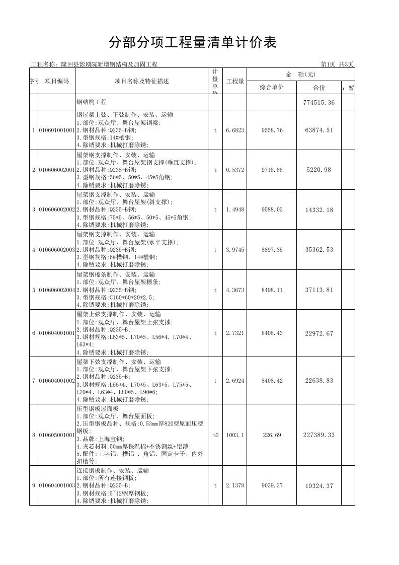 钢结构分部分项工程量清单计价表