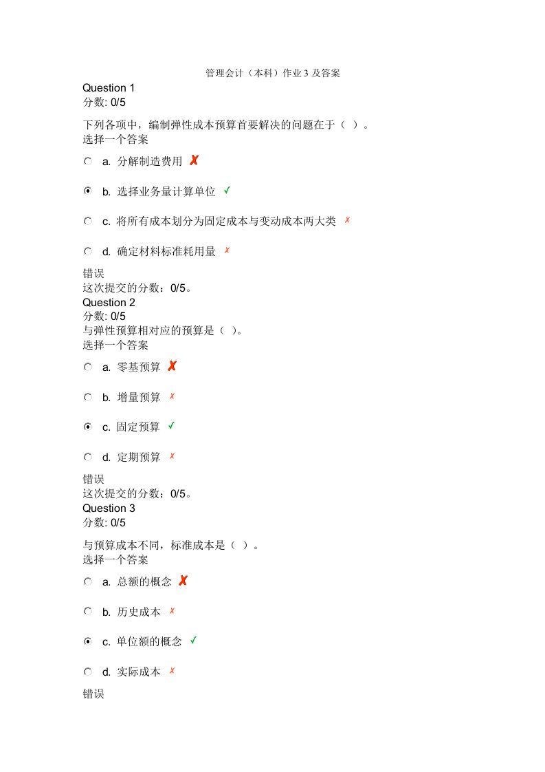 管理会计(本科)电大形成性作业3及答案