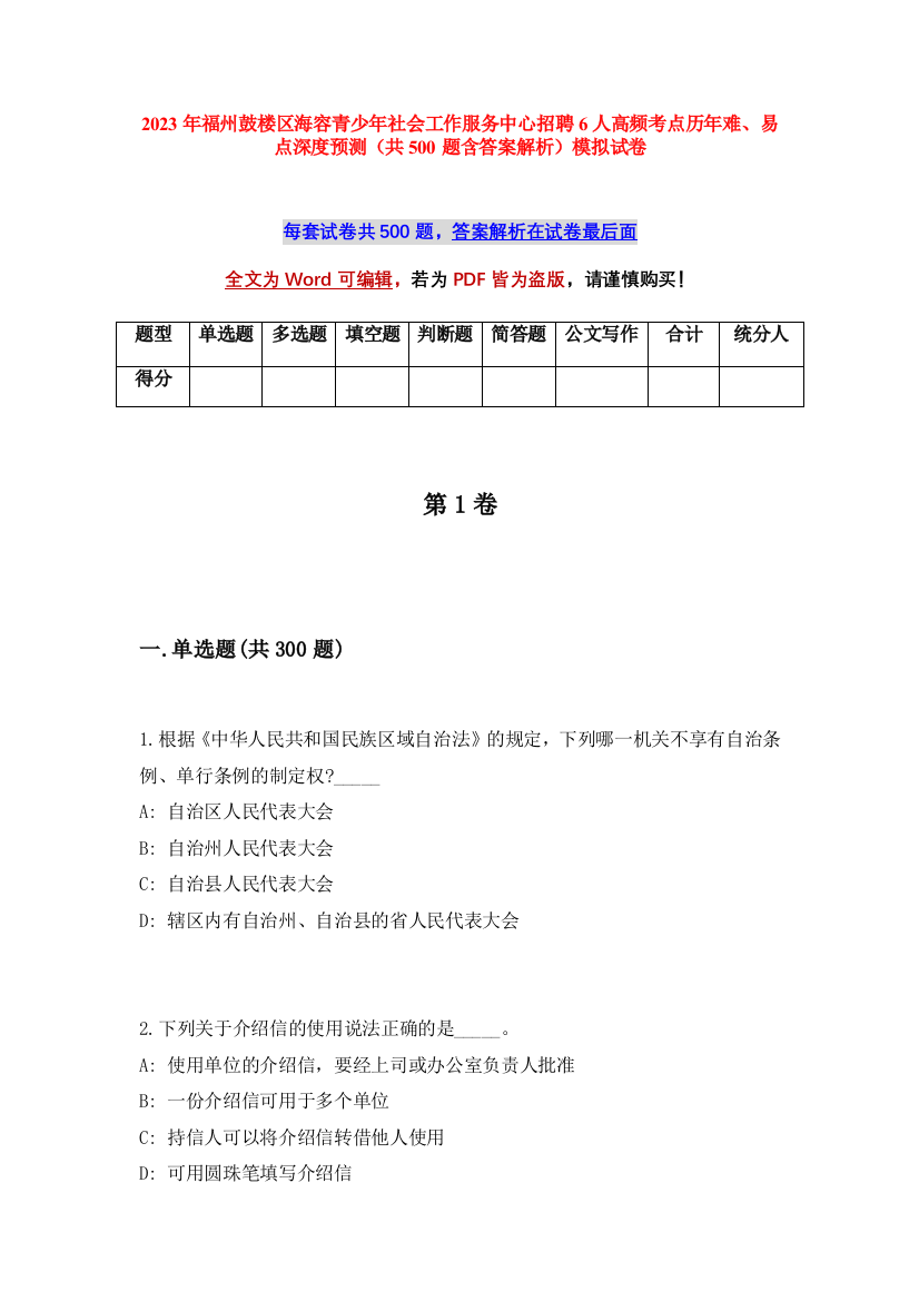 2023年福州鼓楼区海容青少年社会工作服务中心招聘6人高频考点历年难、易点深度预测（共500题含答案解析）模拟试卷