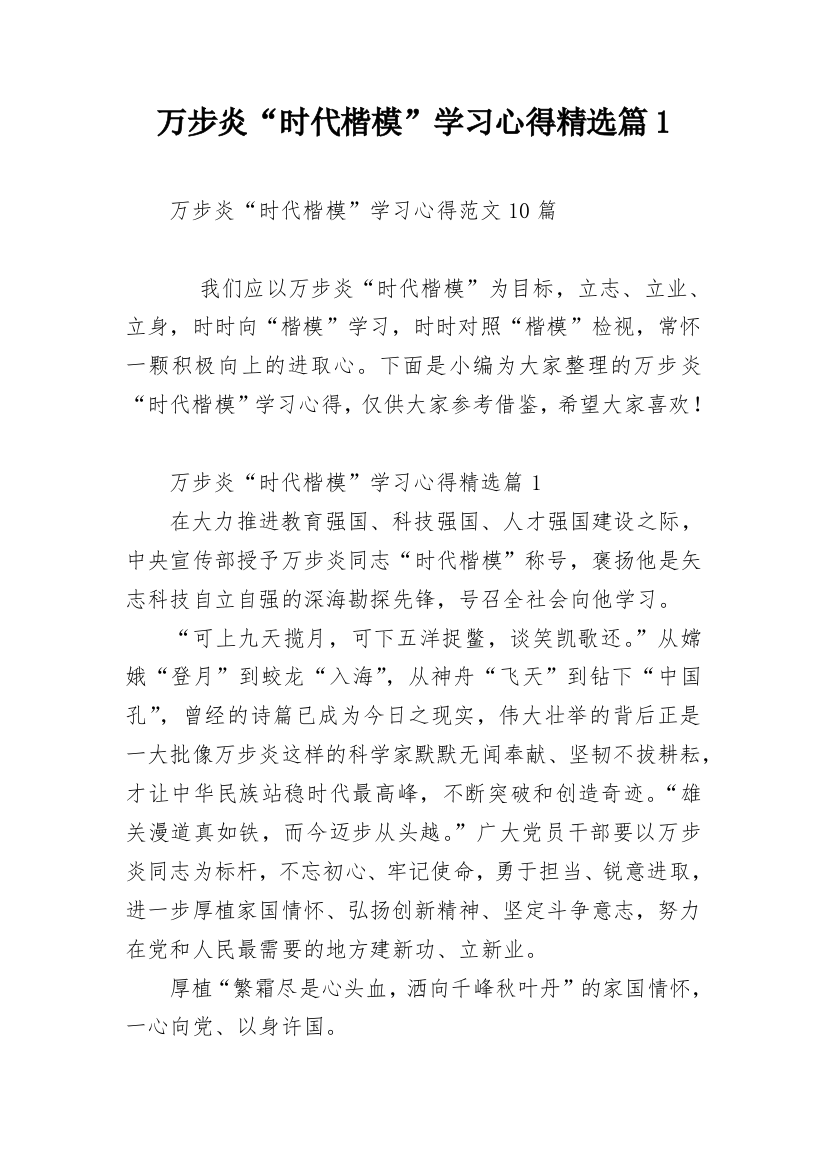 万步炎“时代楷模”学习心得精选篇1