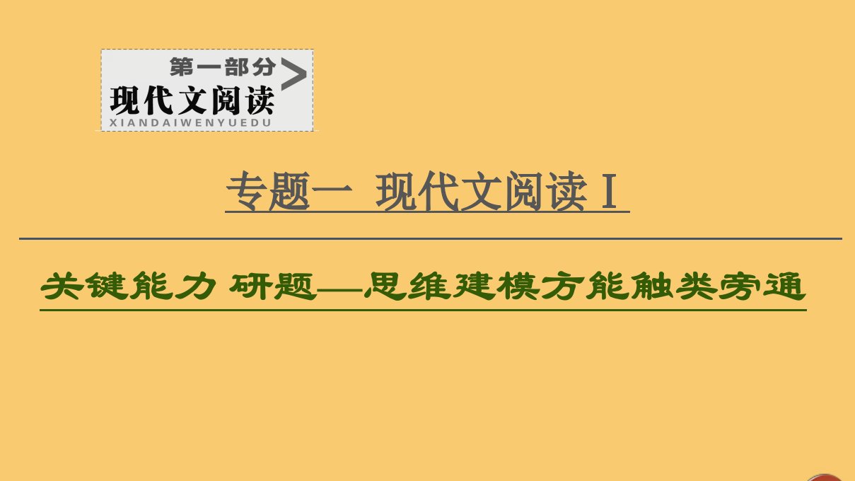 （通用版）2021新高考语文一轮复习