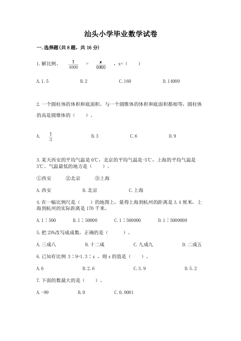 汕头小学毕业数学试卷及答案（夺冠系列）