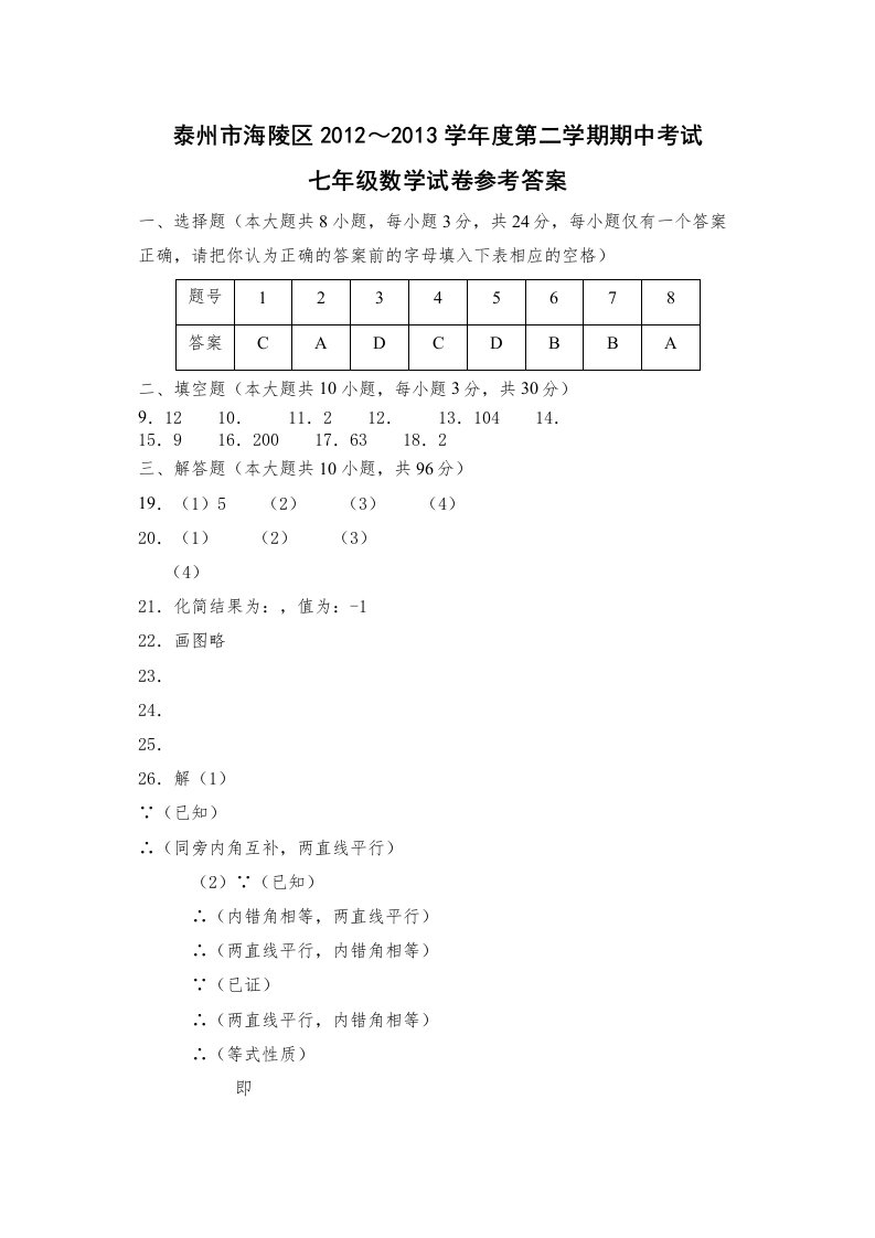 泰州市海陵区第二学期七年级数学期中试卷及答案2