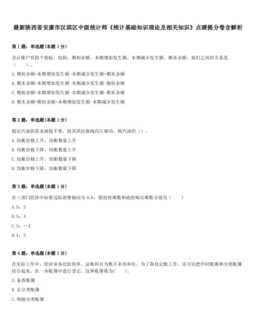 最新陕西省安康市汉滨区中级统计师《统计基础知识理论及相关知识》点睛提分卷含解析