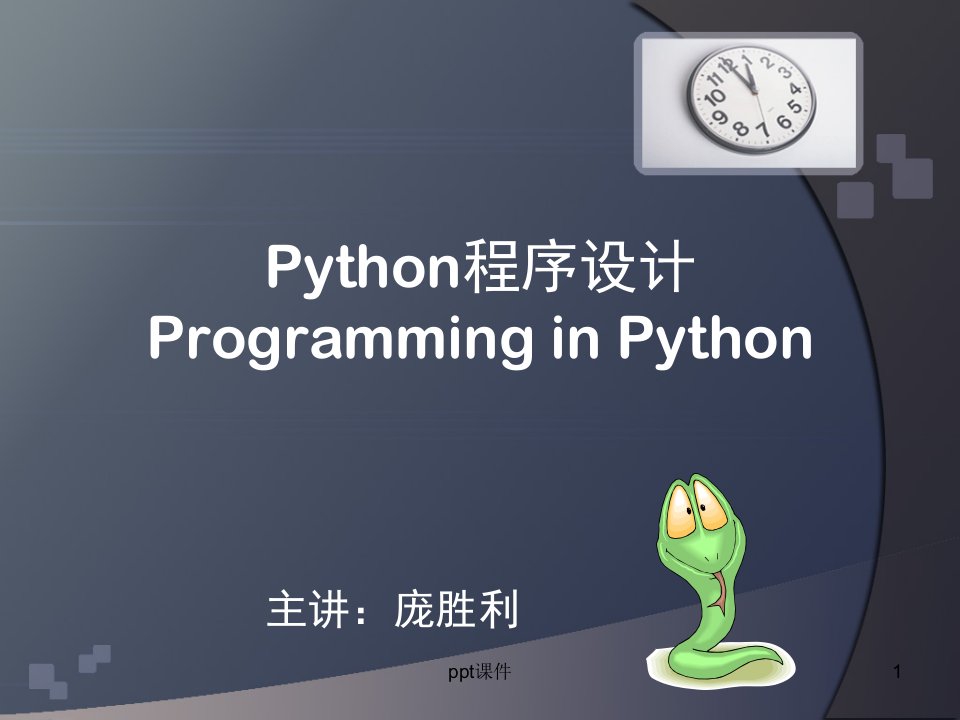 Python程序设计-第一章