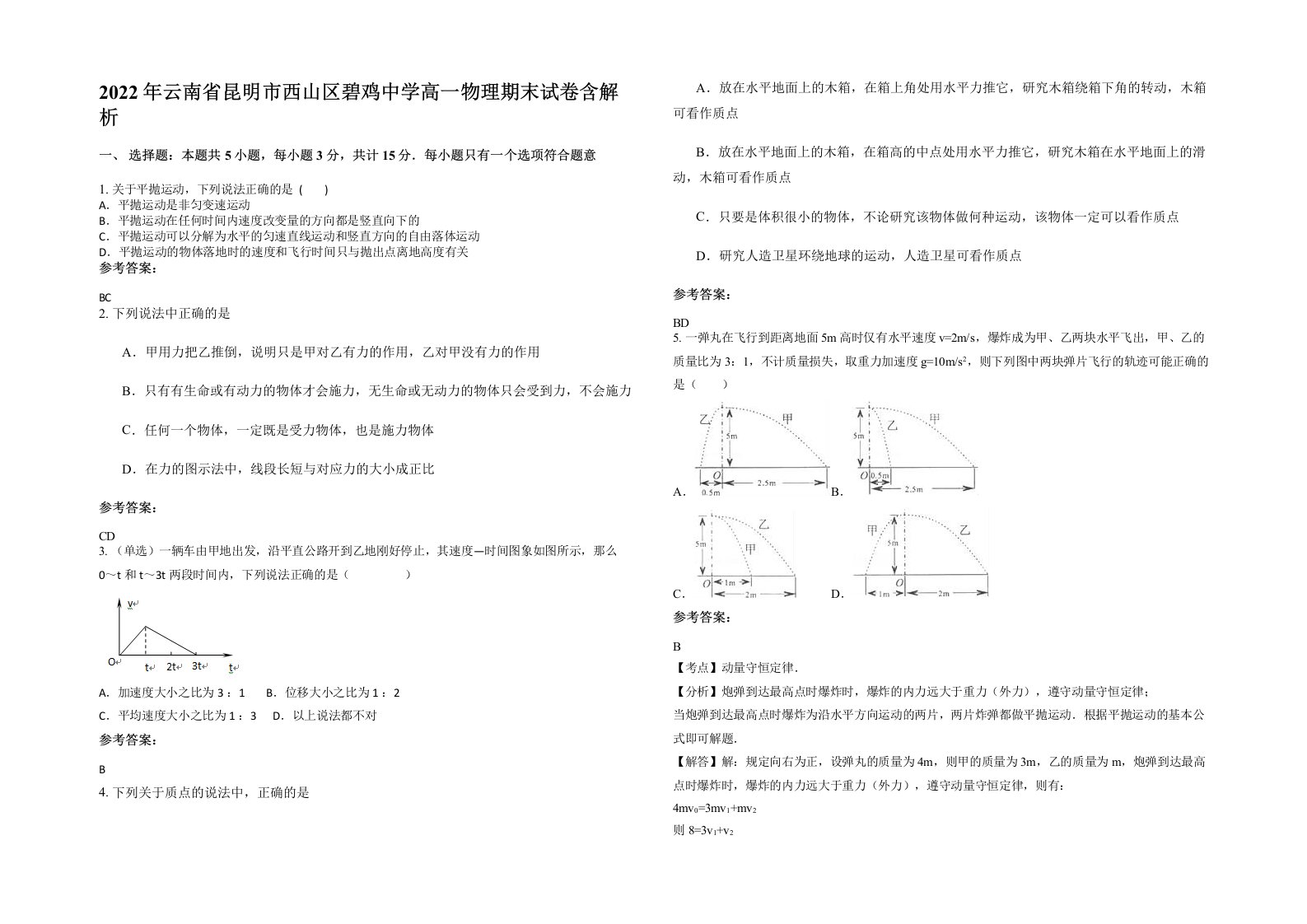 2022年云南省昆明市西山区碧鸡中学高一物理期末试卷含解析