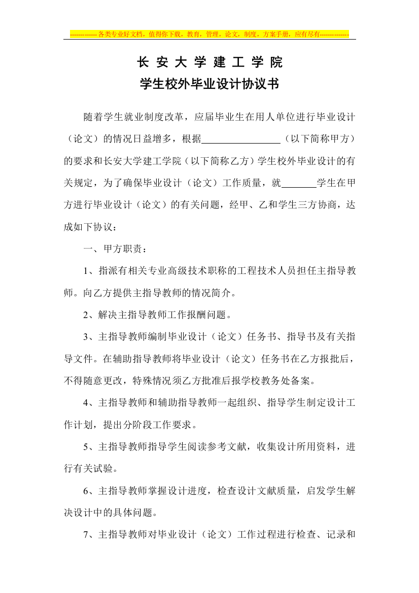 长安大学建工学院学生校外毕业设计协议书