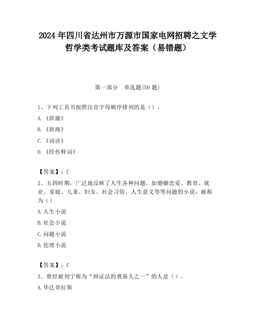 2024年四川省达州市万源市国家电网招聘之文学哲学类考试题库及答案（易错题）