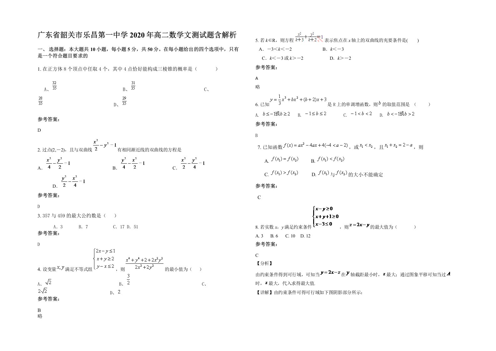 广东省韶关市乐昌第一中学2020年高二数学文测试题含解析