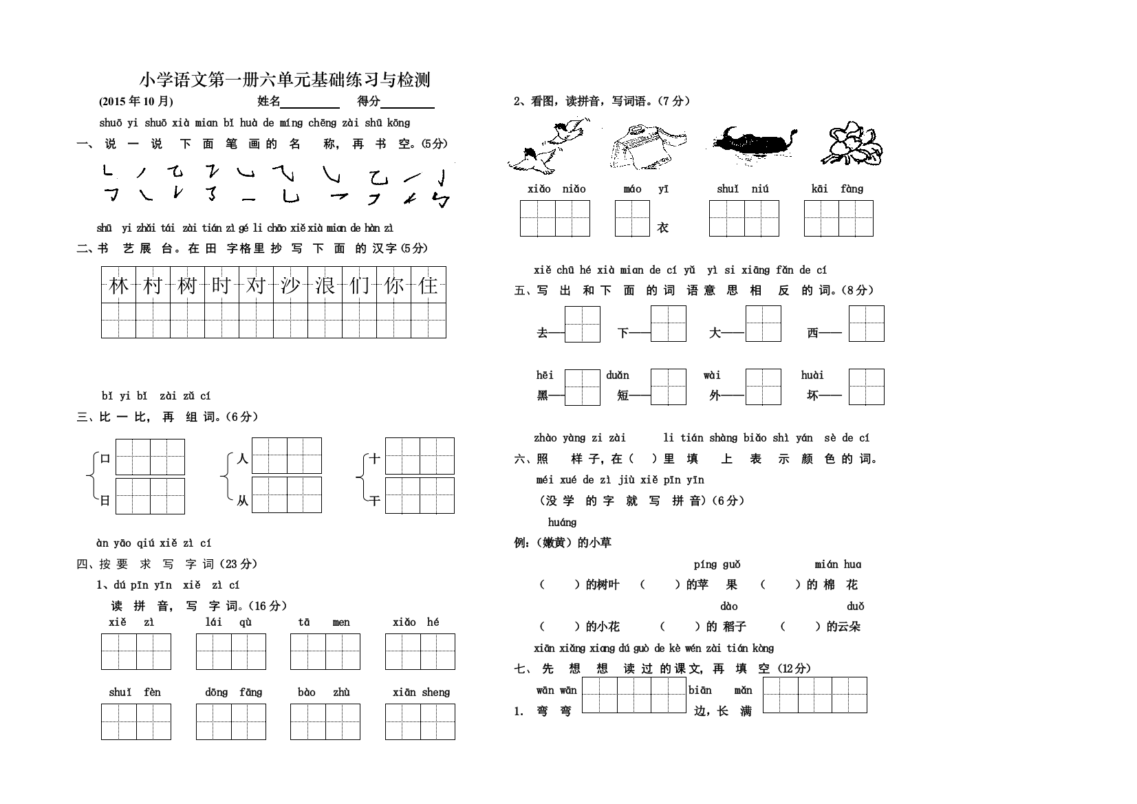 小学语文第一册六单元基础练习与检测