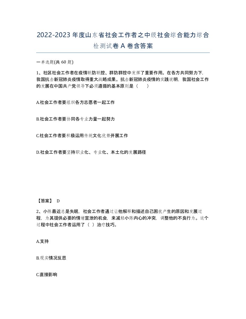 2022-2023年度山东省社会工作者之中级社会综合能力综合检测试卷A卷含答案