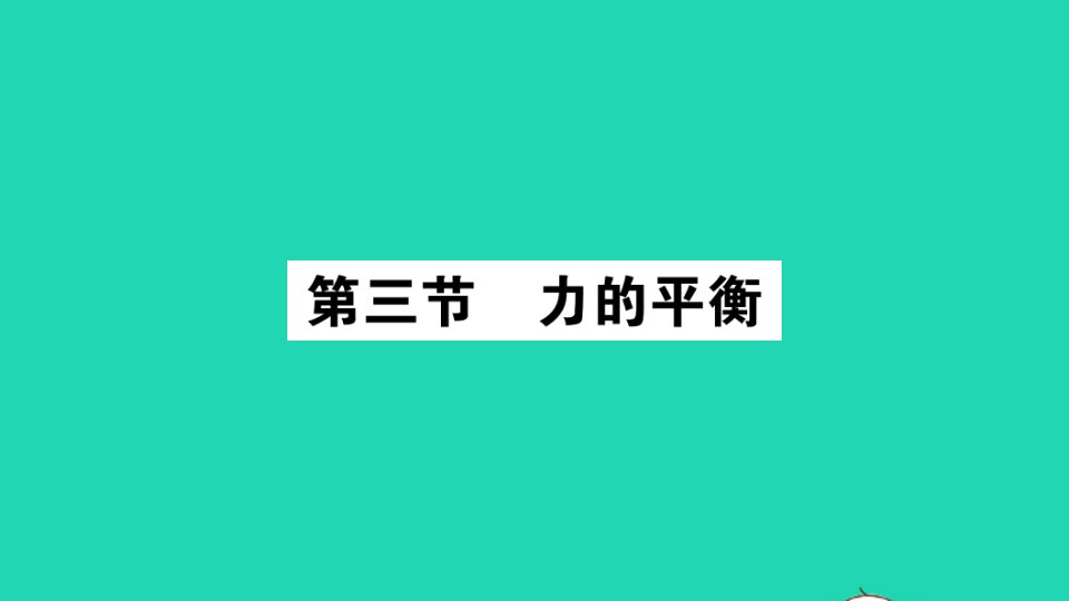 八年级物理全册第七章力与运动第三节力的平衡作业课件新版沪科版