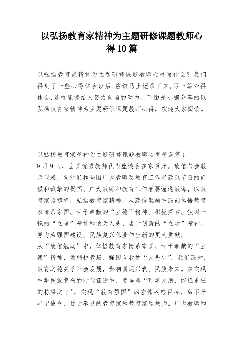 以弘扬教育家精神为主题研修课题教师心得10篇