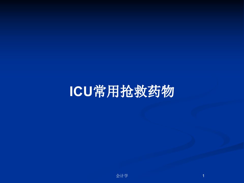 ICU常用抢救药物PPT教案