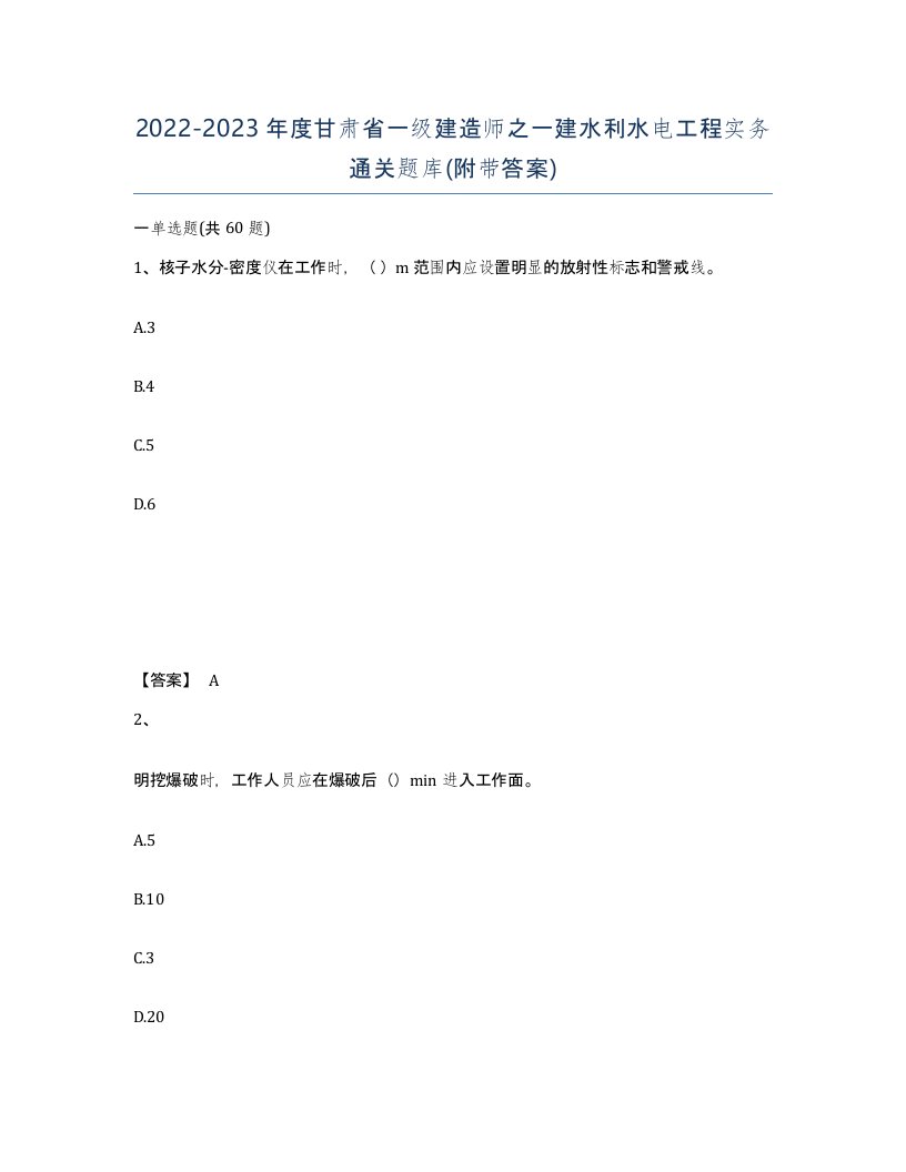 2022-2023年度甘肃省一级建造师之一建水利水电工程实务通关题库附带答案