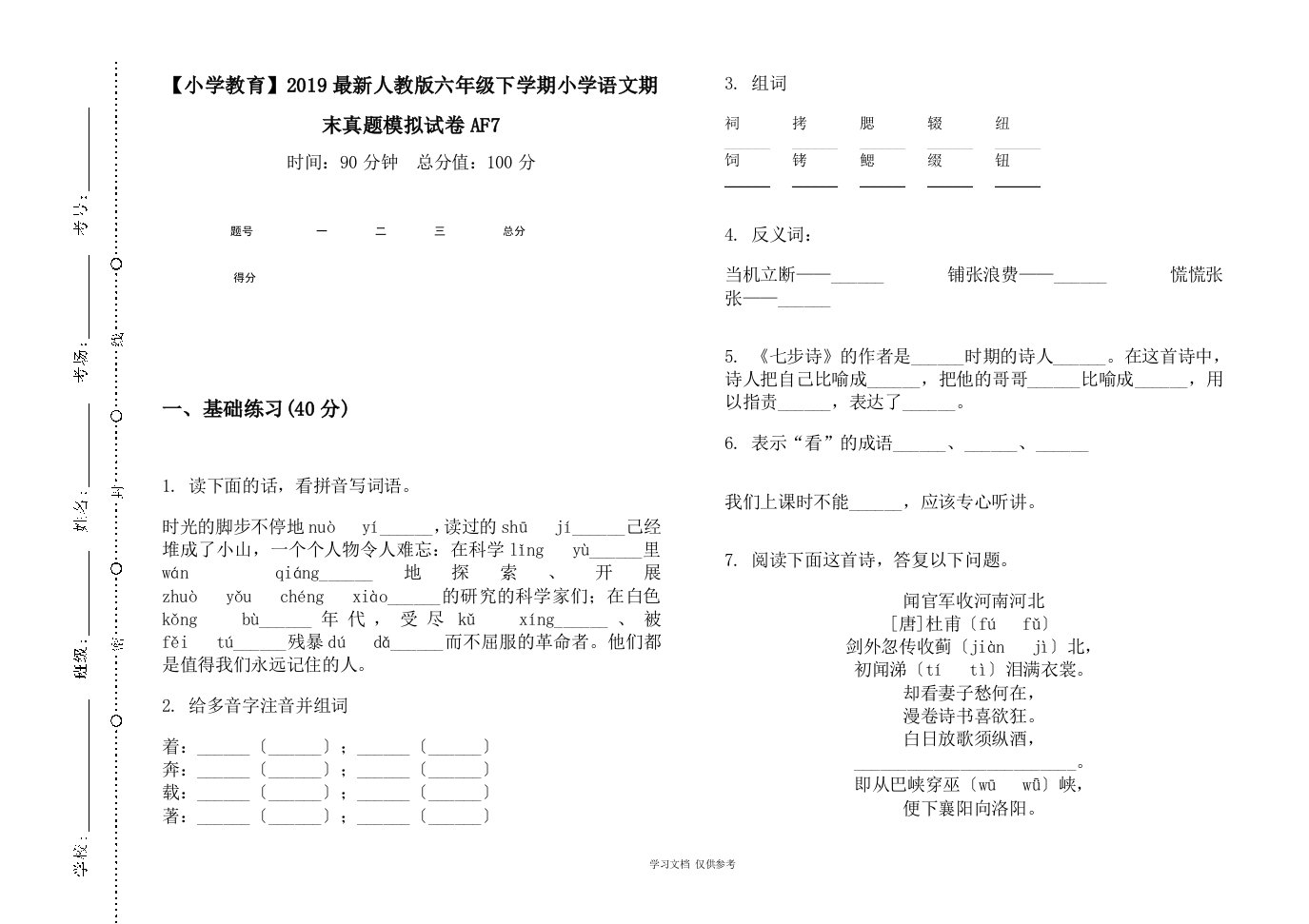 【小学教育】2019最新人教版六年级下学期小学语文期末真题模拟试卷AF7