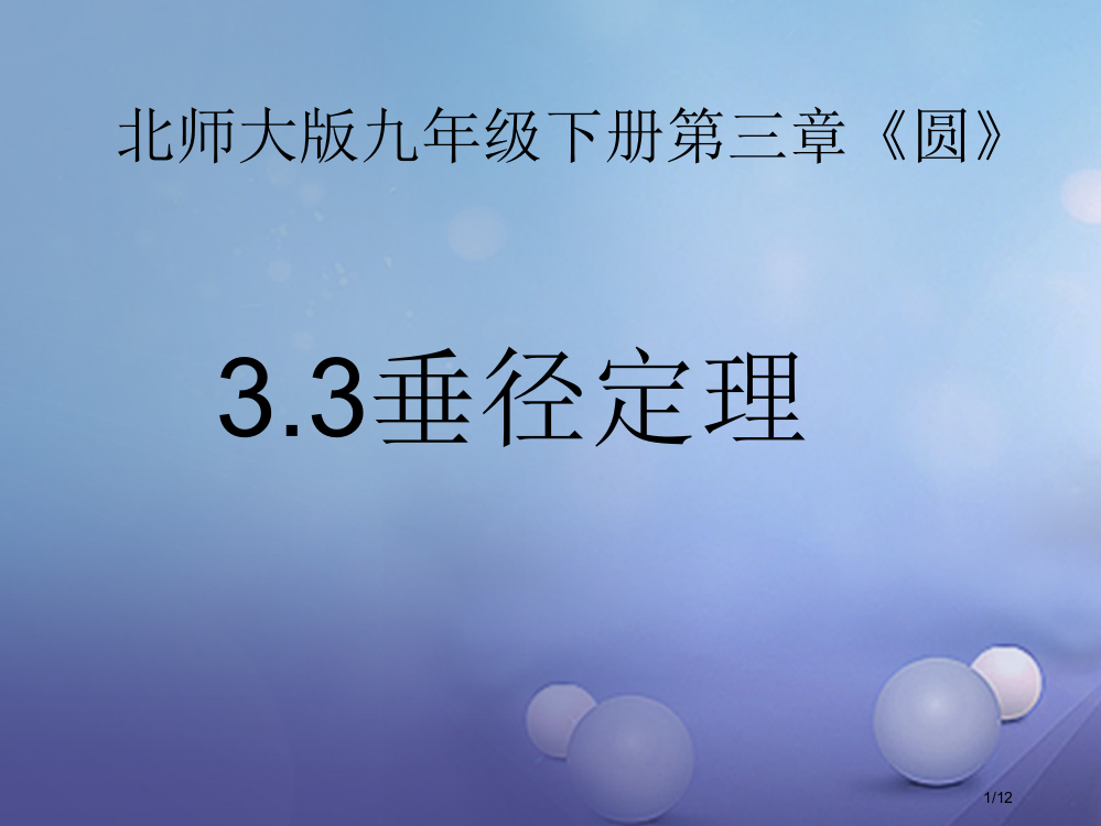 九年级数学下册3.3垂径定理备选全国公开课一等奖百校联赛微课赛课特等奖PPT课件