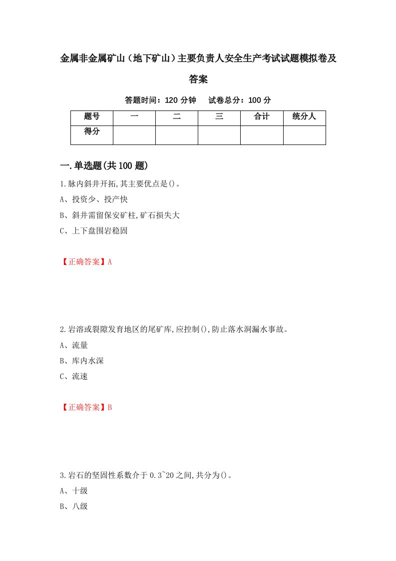 金属非金属矿山地下矿山主要负责人安全生产考试试题模拟卷及答案第26卷