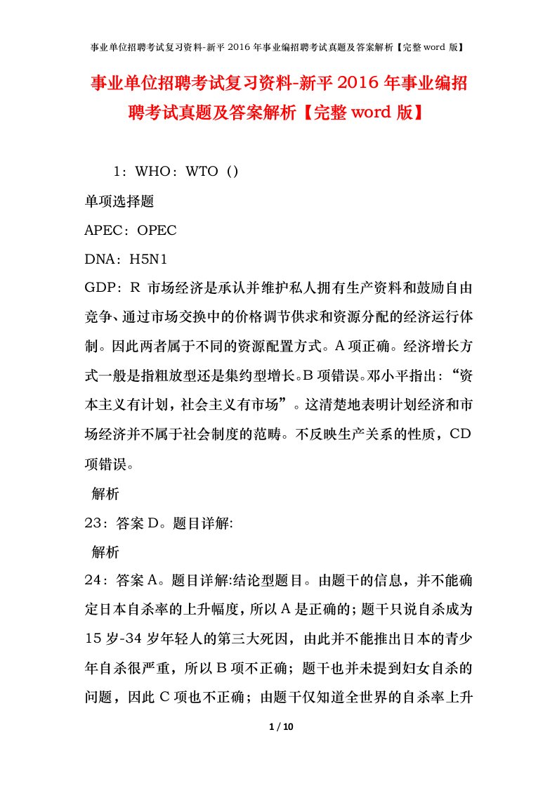 事业单位招聘考试复习资料-新平2016年事业编招聘考试真题及答案解析完整word版