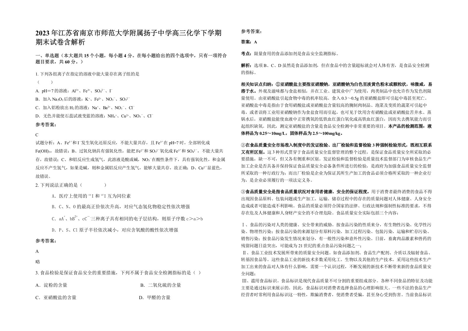 2023年江苏省南京市师范大学附属扬子中学高三化学下学期期末试卷含解析