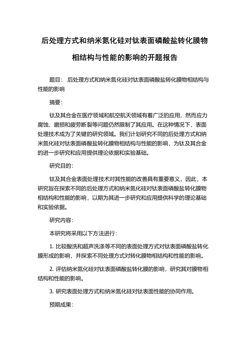 后处理方式和纳米氮化硅对钛表面磷酸盐转化膜物相结构与性能的影响的开题报告