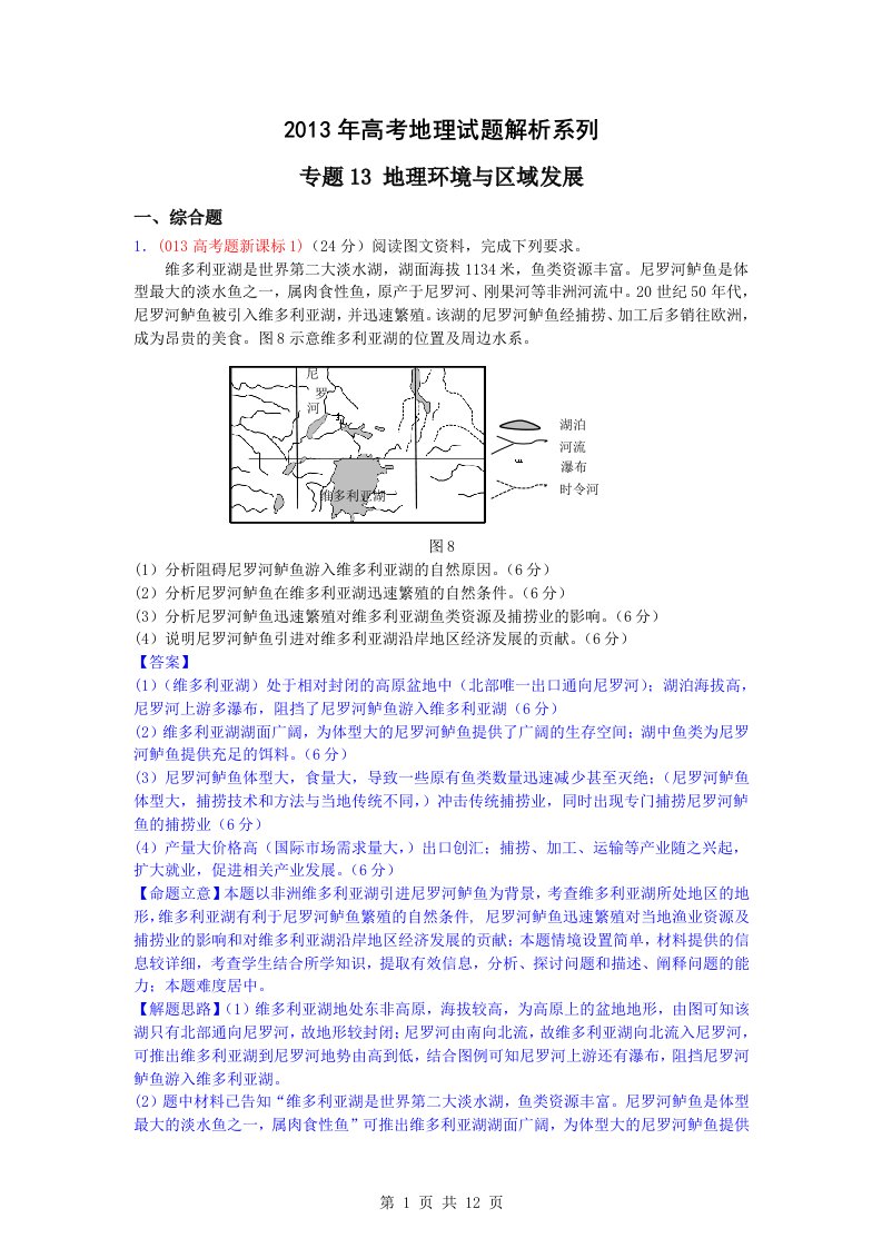 高考试题分类汇编13-地理环境与区域发展