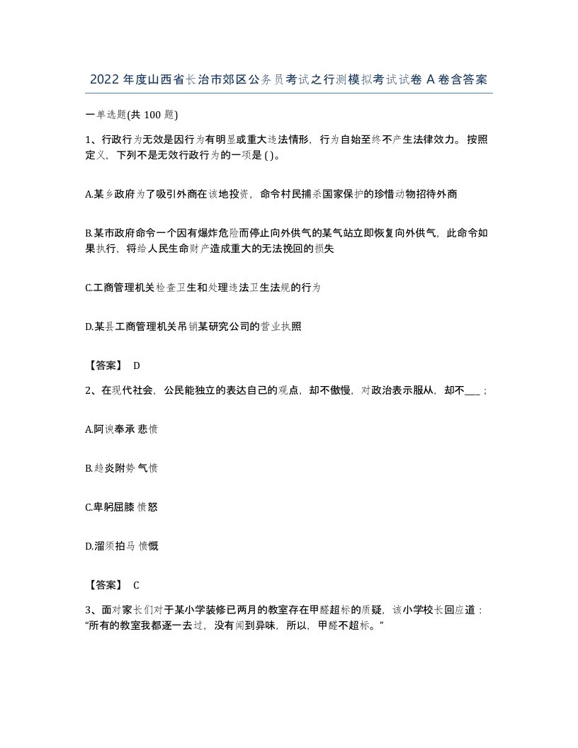 2022年度山西省长治市郊区公务员考试之行测模拟考试试卷A卷含答案