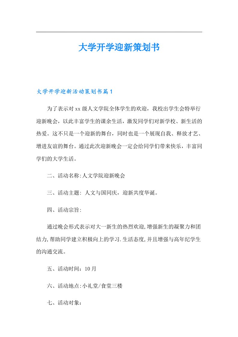 大学开学迎新策划书