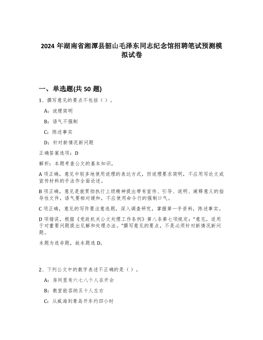 2024年湖南省湘潭县韶山毛泽东同志纪念馆招聘笔试预测模拟试卷-4