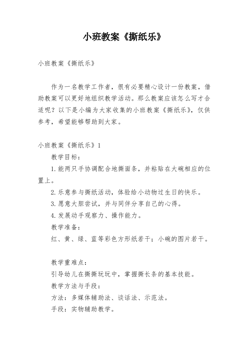 小班教案《撕纸乐》