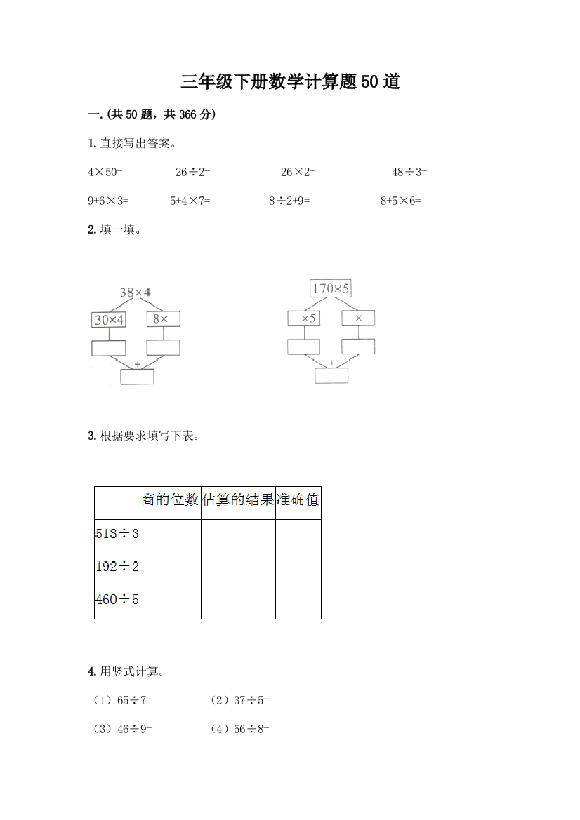 三年级下册数学计算题50道带答案(夺分金卷)