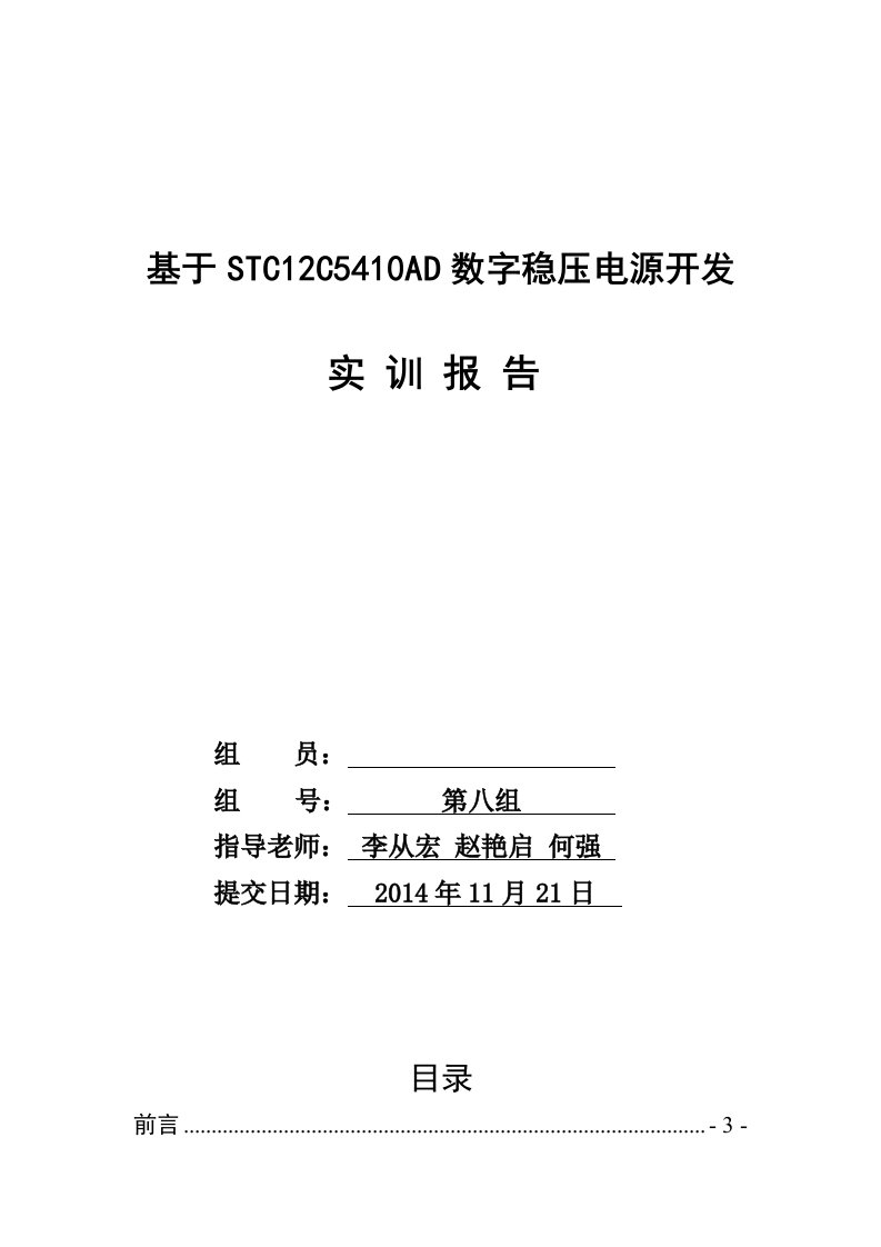 毕业论文基于STC12C5410AD数字稳压电源开发技术报告(南工院电子信息工程)