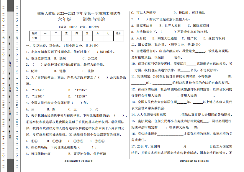 精品2023学年度第一学期l六年级道德与法治上册期末测试卷及答案(含三精品