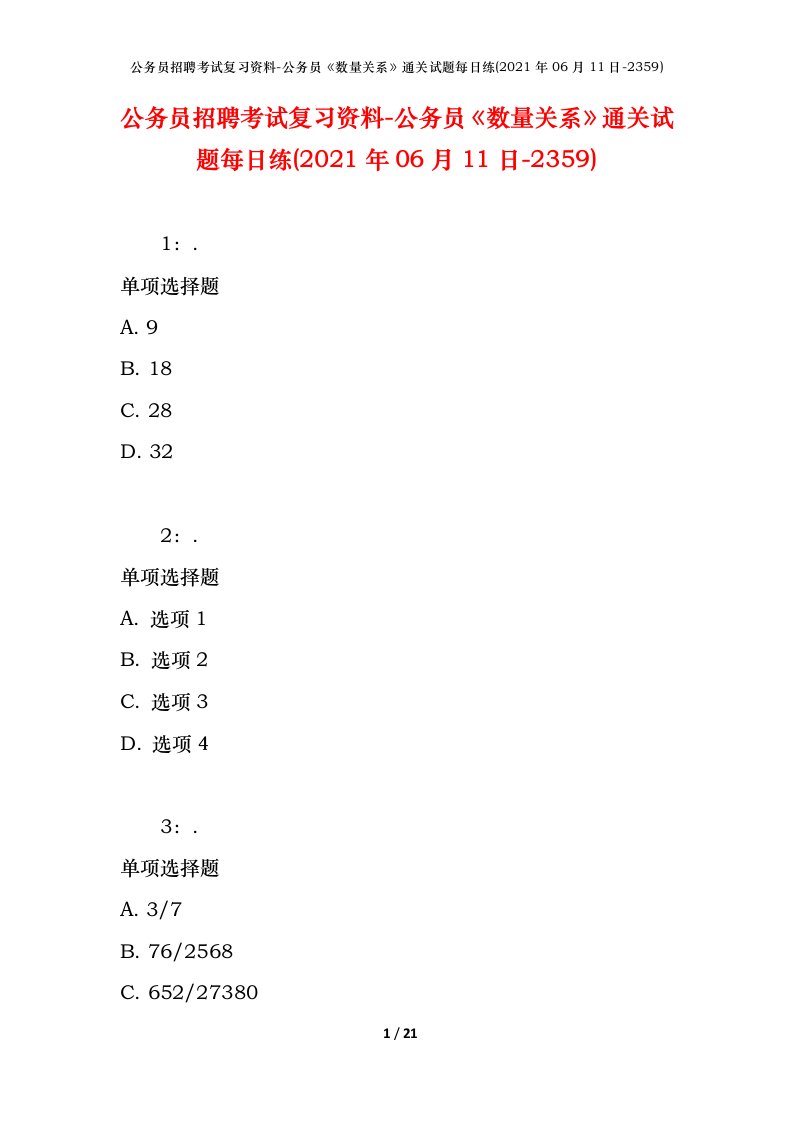 公务员招聘考试复习资料-公务员数量关系通关试题每日练2021年06月11日-2359