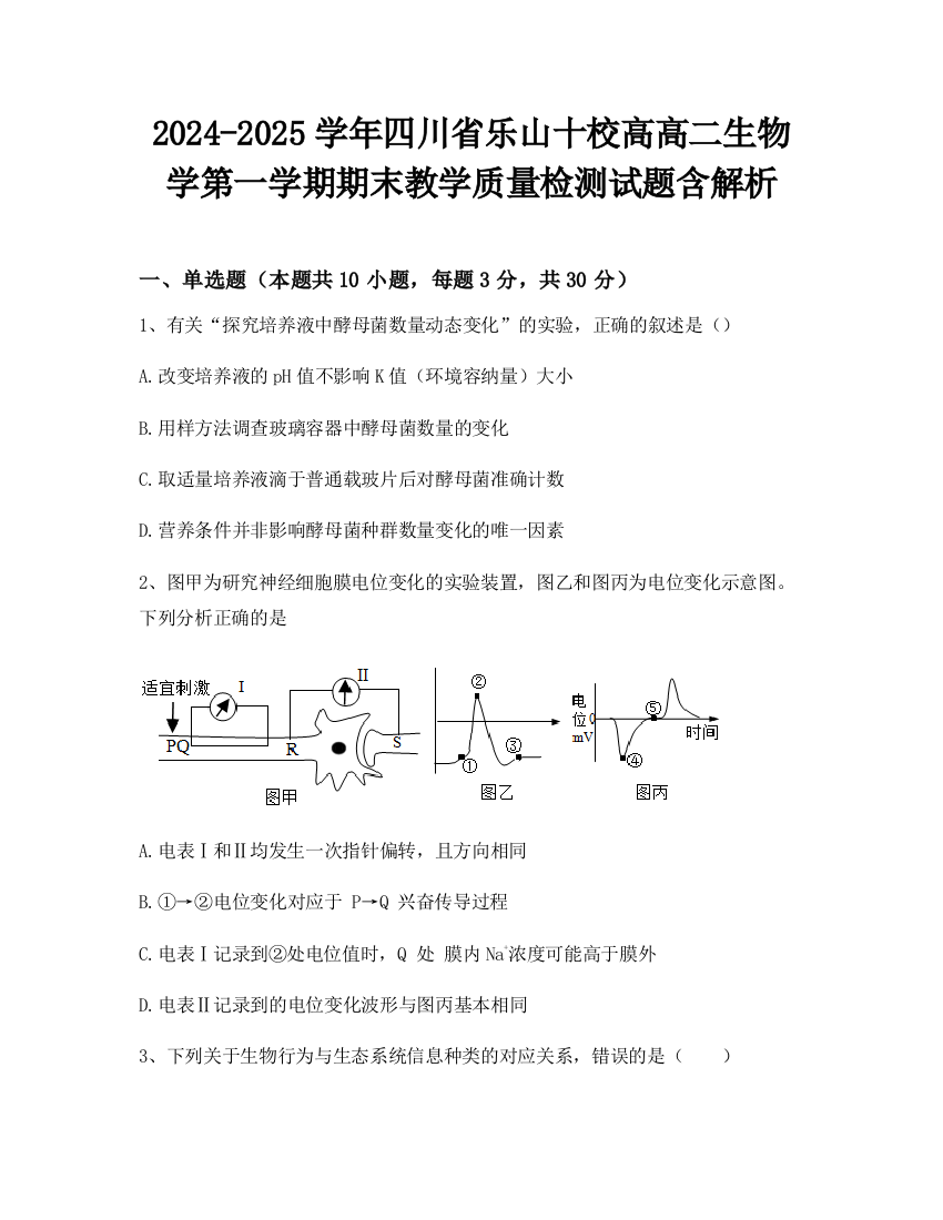 2024-2025学年四川省乐山十校高高二生物学第一学期期末教学质量检测试题含解析