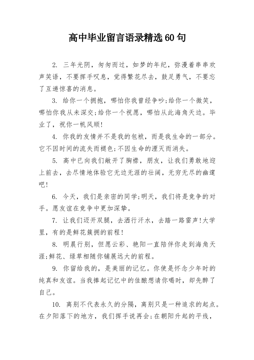 高中毕业留言语录精选60句