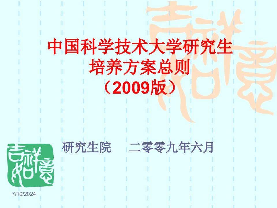 中国科学技术大学研究生培养方案总则