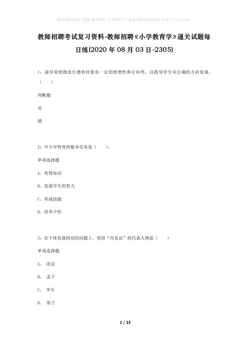 教师招聘考试复习资料-教师招聘小学教育学通关试题每日练2020年08月03日-2305