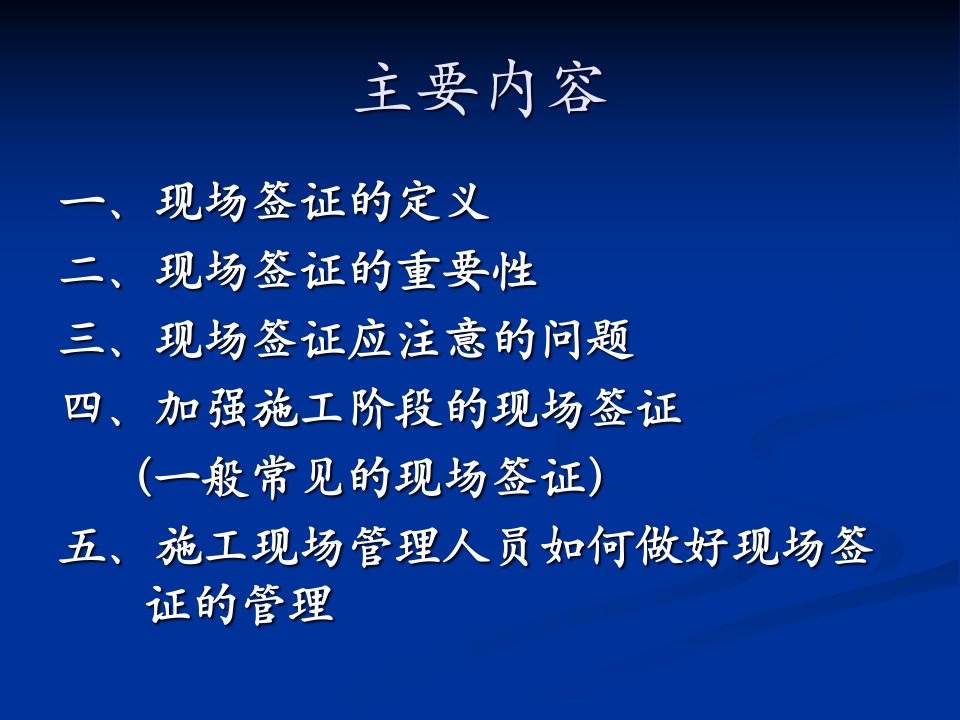 精选现场管理人员怎样做好现场签证